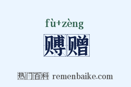赙赠是什么意思的图片